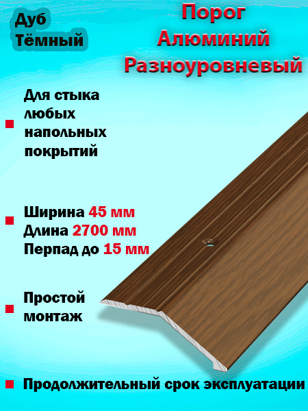 Порог ПР 04 разноуровневый 