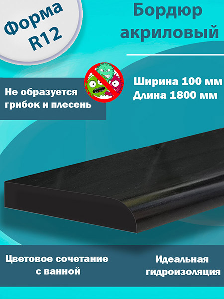 Бордюр R12 Акриловый для Ванны Чёрный