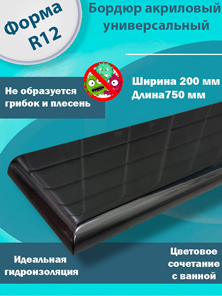 Бордюр R12 Акриловый для Ванны Чёрный