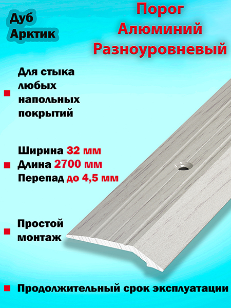 Порог ПР 03 разноуровневый 