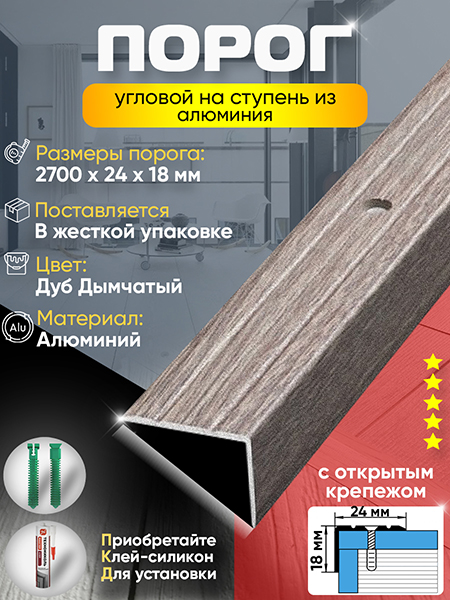 Порог ПУ 03 Цвет-045 угловой на ступень