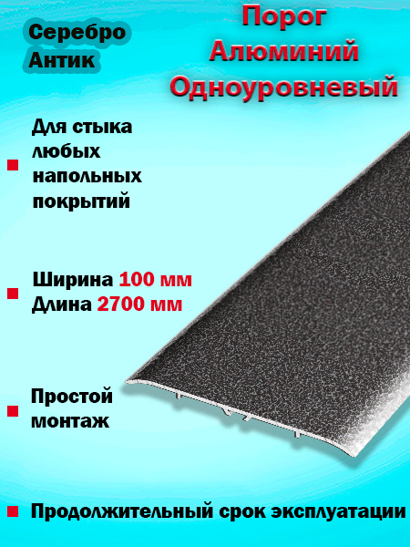 Порог ПС 06 одноуровневый 