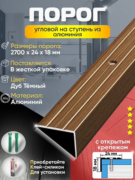 Порог ПУ 03 Цвет-091 угловой на ступень