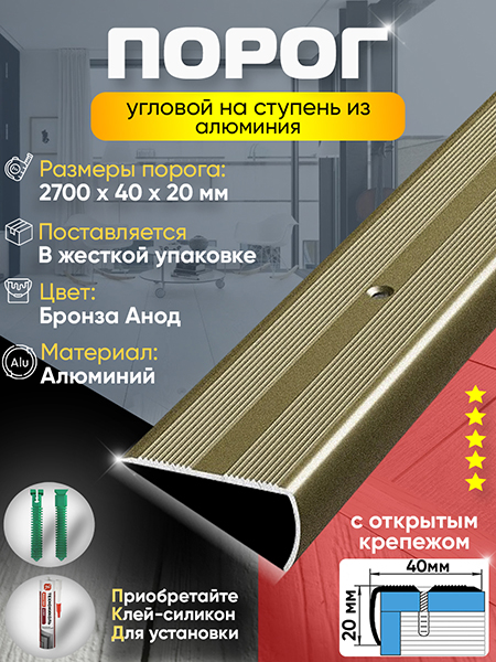 Порог ПУ 06 угловой на ступень