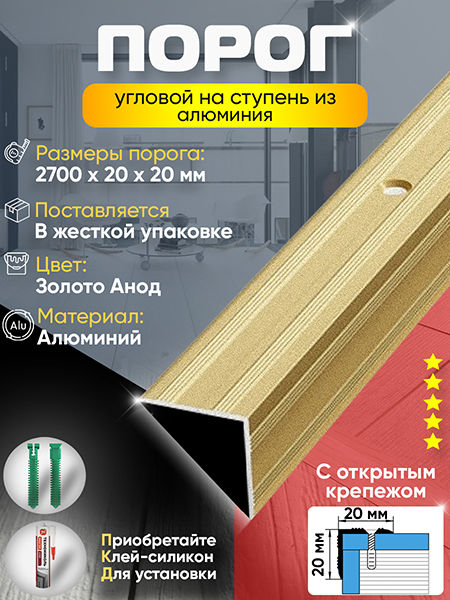 Порог ПУ 05 угловой на ступень