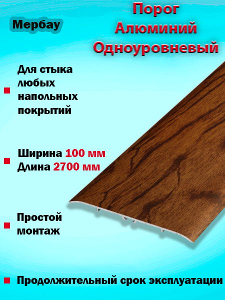 Порог ПС 06 одноуровневый 