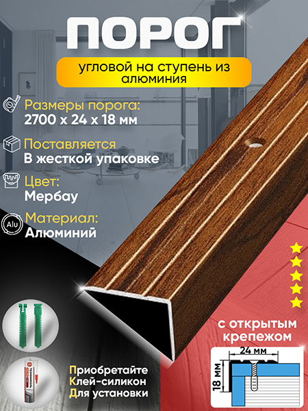 Порог ПУ 03 угловой на ступень