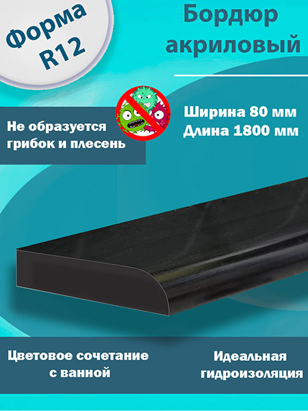 Бордюр R12 Акриловый для Ванны Чёрный