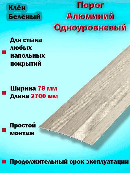 Порог ПС 18 одноуровневый 