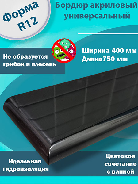 Бордюр R12 Акриловый для Ванны Чёрный