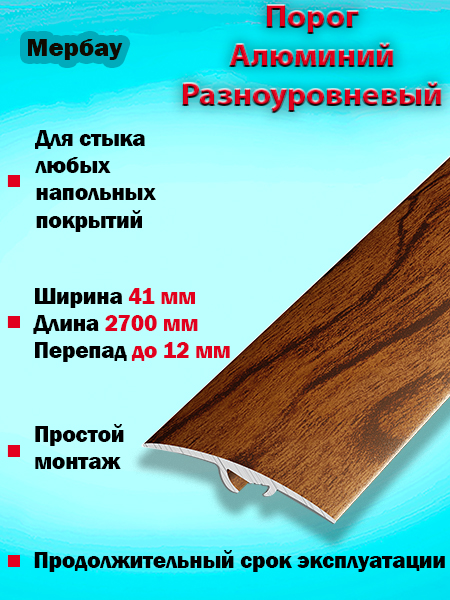 Порог ПР 06 разноуровневый 