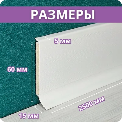 Плинтус ХДФ Dollken S60 60мм х 2,575м