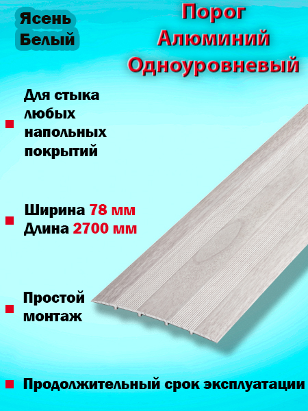 Порог ПС 18 одноуровневый 