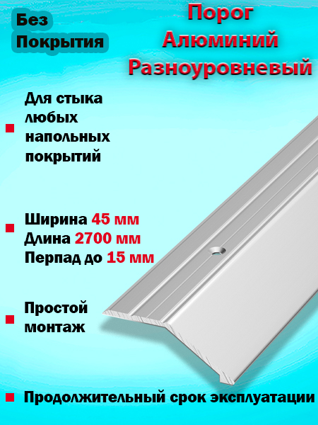 Порог ПР 04 разноуровневый 