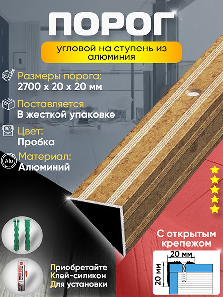 Порог ПУ 05 угловой на ступень