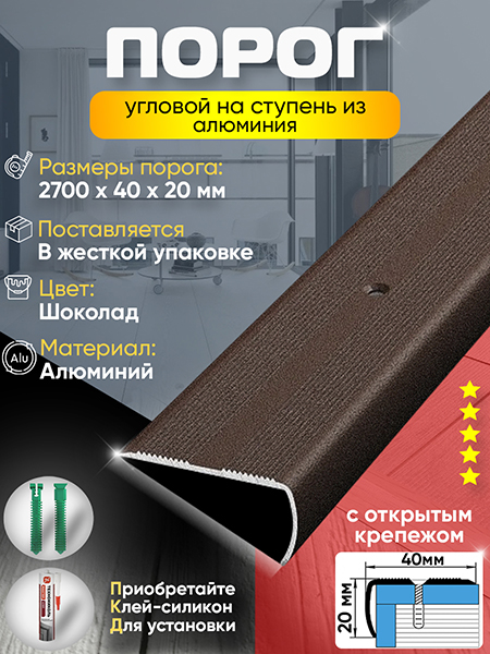 Порог ПУ 06 угловой на ступень