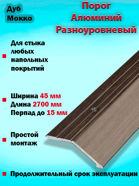 Порог ПР 04 разноуровневый 