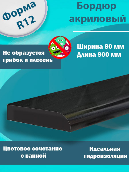 Бордюр R12 Акриловый для Ванны Чёрный