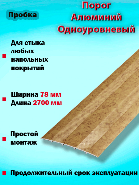 Порог ПС 18 одноуровневый 