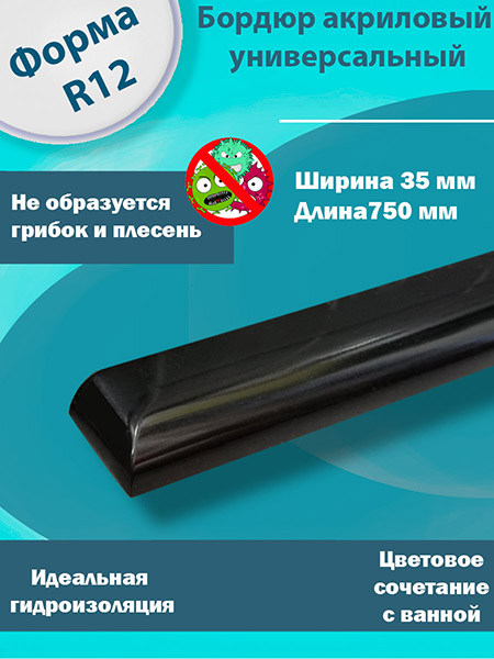 Бордюр R12 Акриловый для Ванны Чёрный