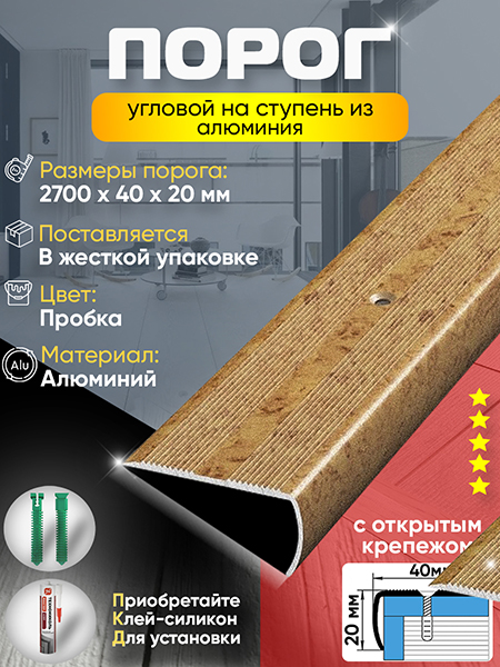 Порог ПУ 06 угловой на ступень