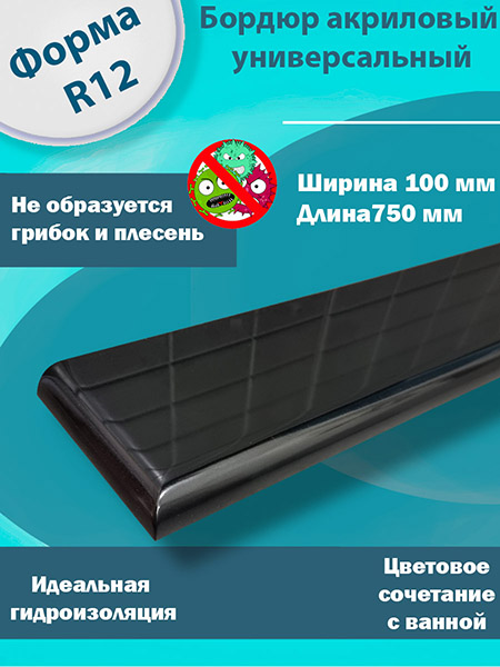Бордюр R12 Акриловый для Ванны Чёрный
