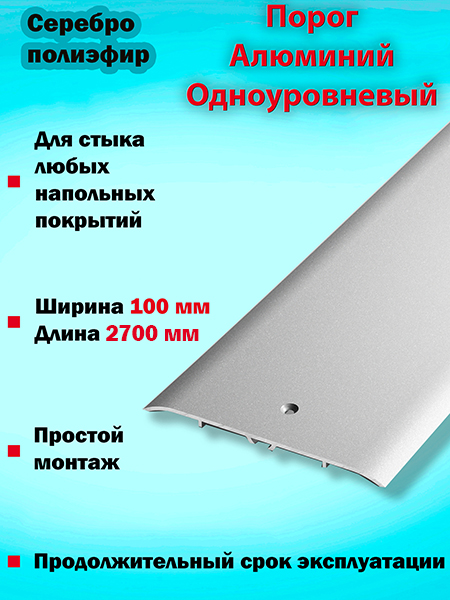 Порог ПС 05 одноуровневый 