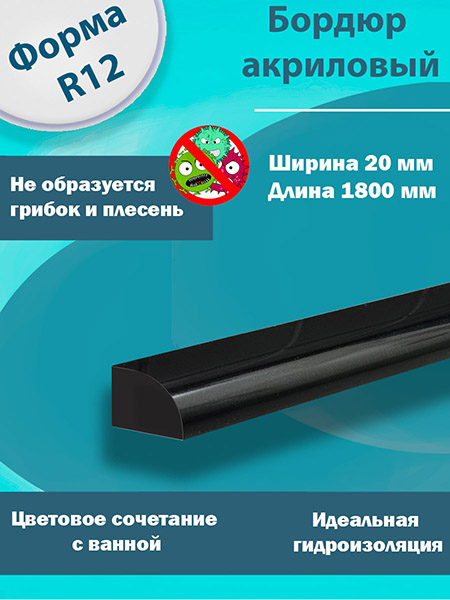 Бордюр R12 Акриловый для Ванны Чёрный