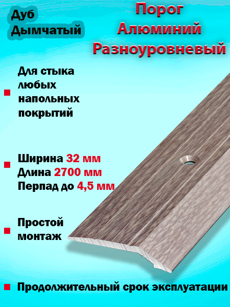 Порог ПР 03 разноуровневый 