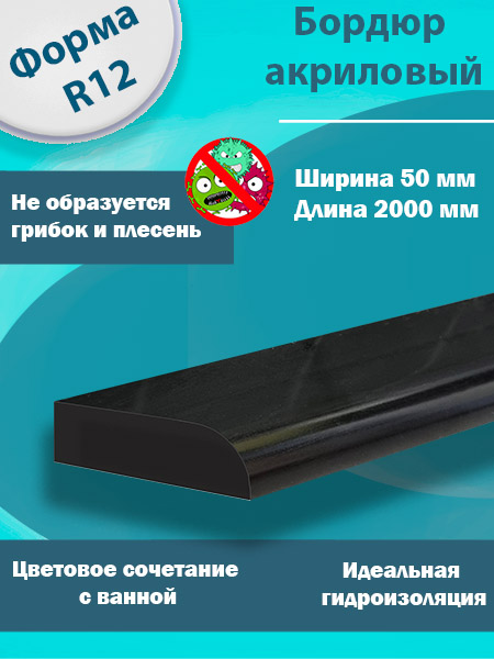 Бордюр R12 Акриловый для Ванны Чёрный