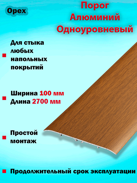 Порог ПС 06 одноуровневый 