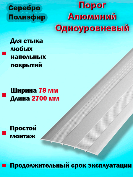 Порог ПС 18 одноуровневый 