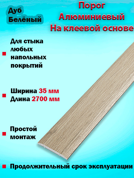 Порог ЛС 35 на клеевой основе одноуровневый