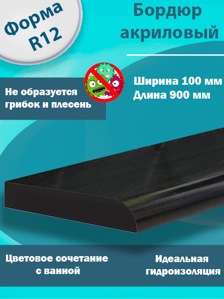 Бордюр R12 Акриловый для Ванны Чёрный