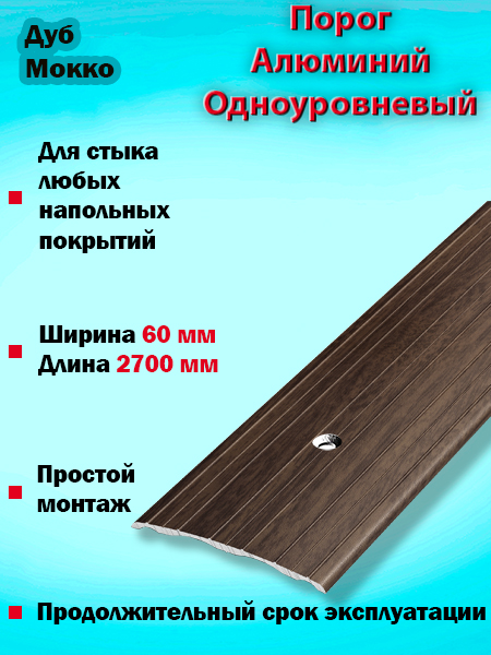 Порог ПС 07 одноуровневый 