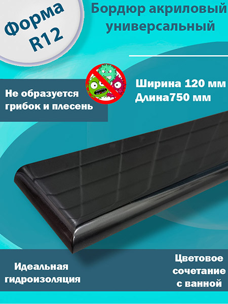 Бордюр R12 Акриловый для Ванны Чёрный