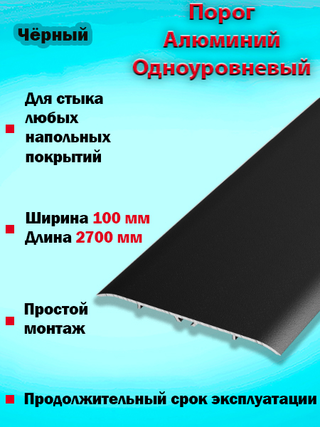 Порог ПС 06 одноуровневый 