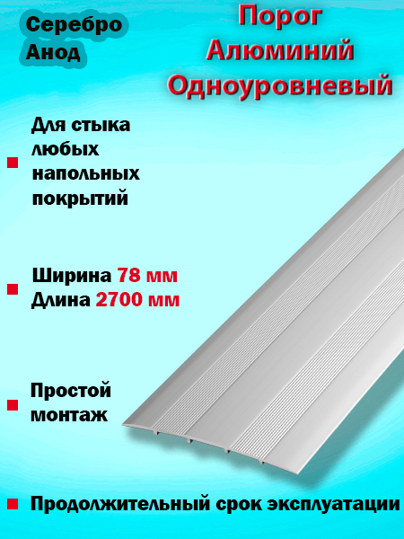 Порог ПС 18 одноуровневый 