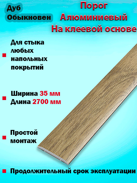Порог ЛС 35 на клеевой основе одноуровневый