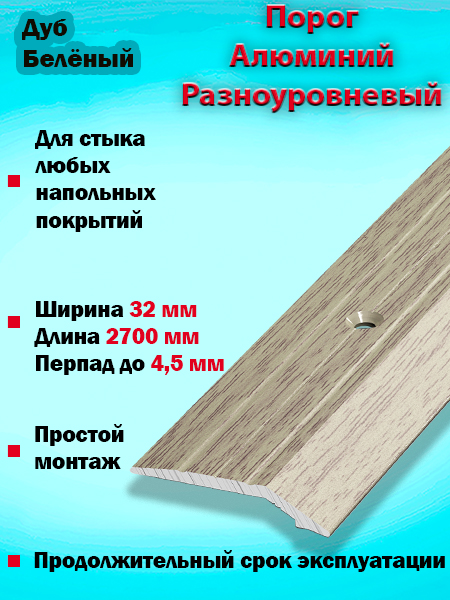 Порог ПР 03 разноуровневый 