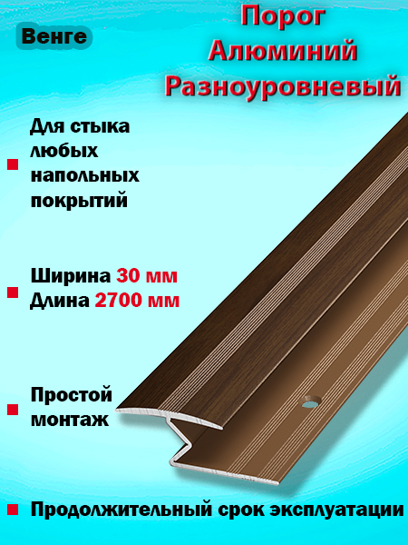 Порог ПР 01 разноуровневый 