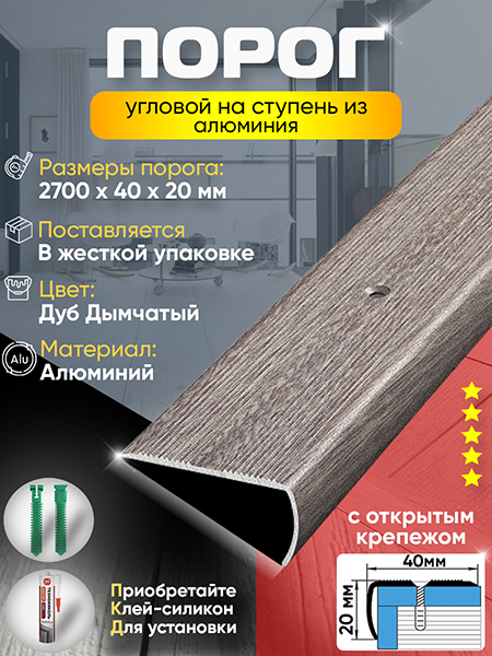 Порог ПУ 06 Цвет-045 угловой на ступень