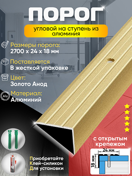 Порог ПУ 03 угловой на ступень