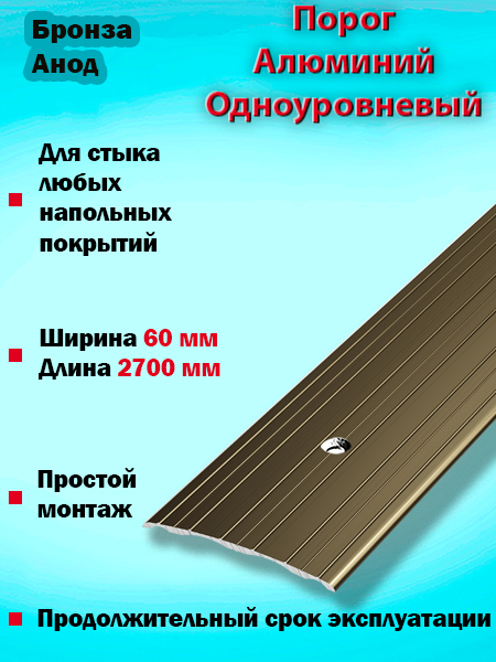 Порог ПС 07 одноуровневый 