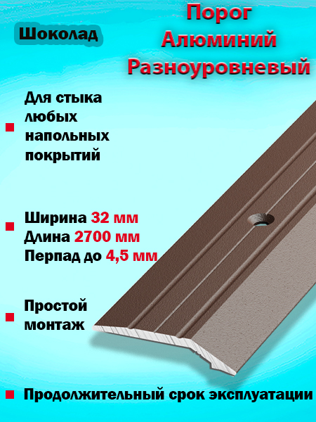 Порог ПР 03 разноуровневый 