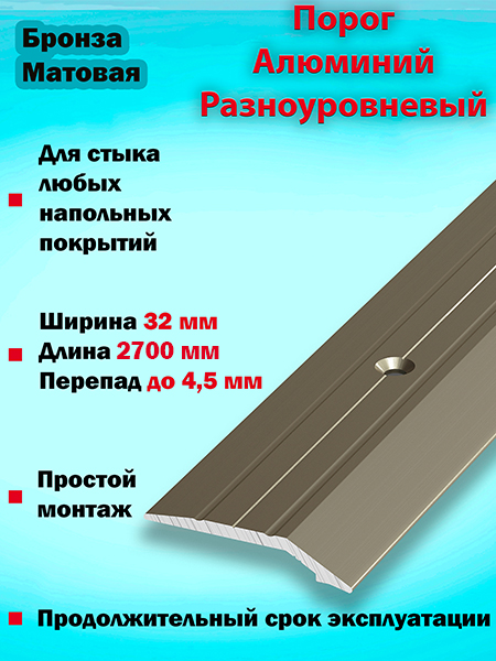 Порог ПР 03 разноуровневый 