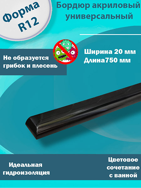Бордюр R12 Акриловый для Ванны Чёрный
