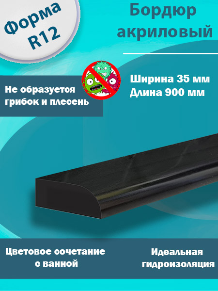 Бордюр R12 Акриловый для Ванны Чёрный