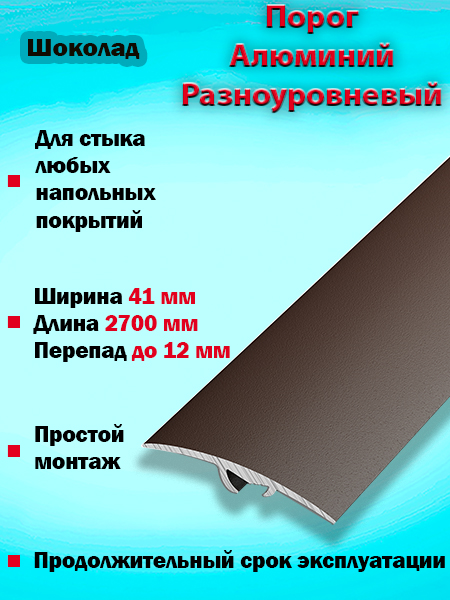 Порог ПР 06 разноуровневый 