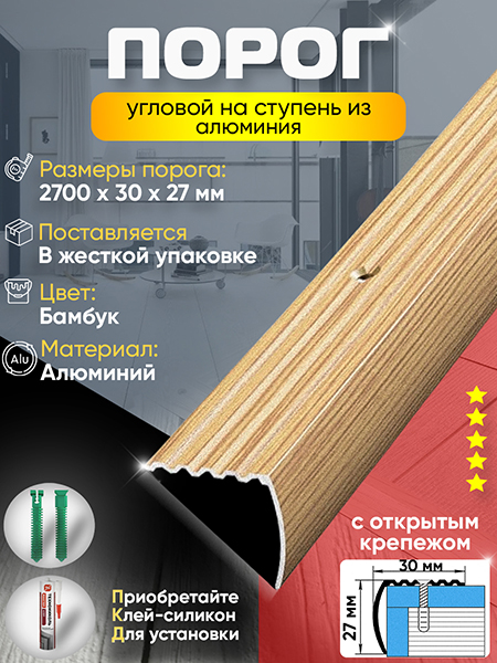 Порог ПУ 04 угловой на ступень